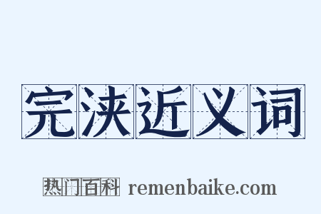 完浃近义词是什么意思的图片